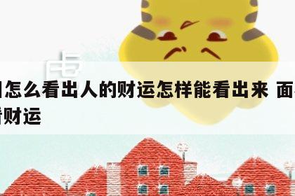 面相怎么看出人的财运怎样能看出来 面相如何看财运