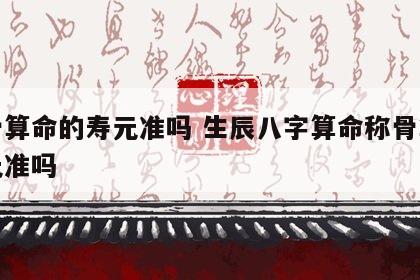 称骨算命的寿元准吗 生辰八字算命称骨算命寿元准吗