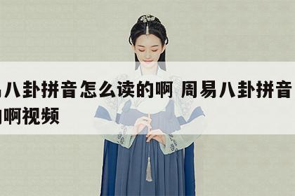 周易八卦拼音怎么读的啊 周易八卦拼音怎么读的啊视频