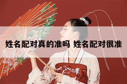姓名配对真的准吗 姓名配对很准