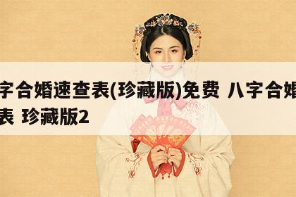 八字合婚速查表(珍藏版)免费 八字合婚速查表 珍藏版2