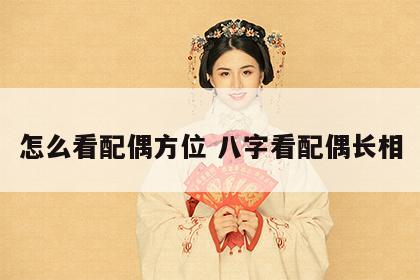 怎么看配偶方位 八字看配偶长相