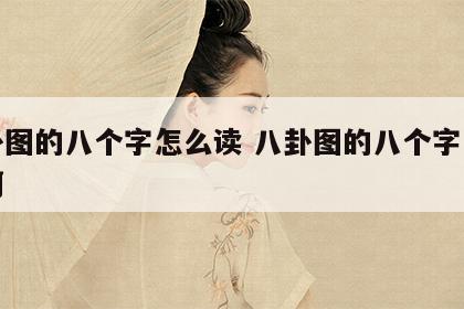 八卦图的八个字怎么读 八卦图的八个字怎么读啊
