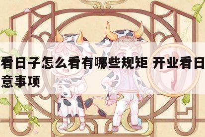 开业看日子怎么看有哪些规矩 开业看日子需要注意事项