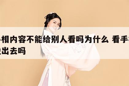 看手相内容不能给别人看吗为什么 看手相不能说出去吗
