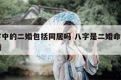 八字中的二婚包括同居吗 八字是二婚命注定离婚