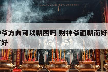 财神爷方向可以朝西吗 财神爷面朝南好还是朝西好