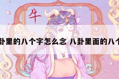 八卦里的八个字怎么念 八卦里面的八个字