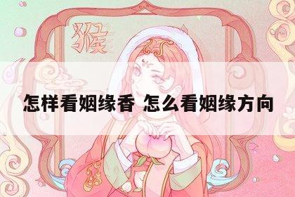 怎样看姻缘香 怎么看姻缘方向