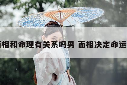 面相和命理有关系吗男 面相决定命运吗