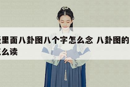 易经里面八卦图八个字怎么念 八卦图的八个字怎么读