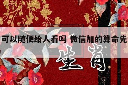 手相可以随便给人看吗 微信加的算命先生可信吗