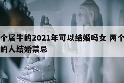 两个属牛的2021年可以结婚吗女 两个属牛的人结婚禁忌