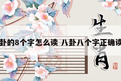 八卦的8个字怎么读 八卦八个字正确读音