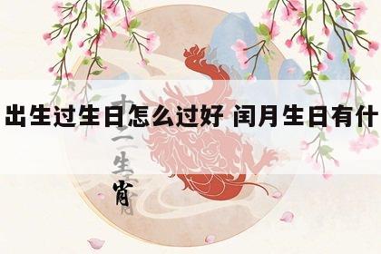 闰月出生过生日怎么过好 闰月生日有什么说道