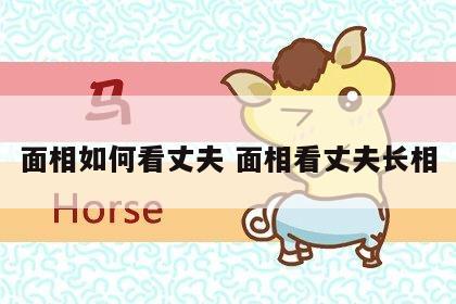 面相如何看丈夫 面相看丈夫长相
