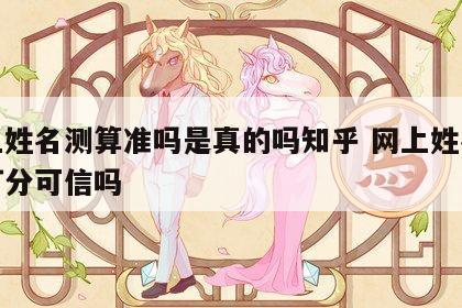 网上姓名测算准吗是真的吗知乎 网上姓名测试打分可信吗