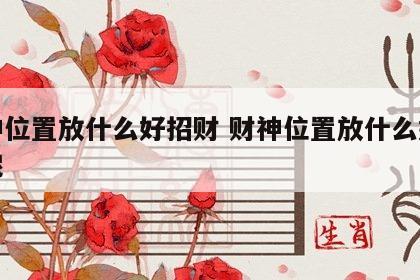 财神位置放什么好招财 财神位置放什么好招财呢