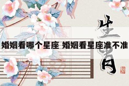 婚姻看哪个星座 婚姻看星座准不准