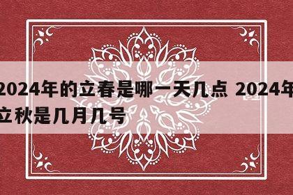2024年的立春是哪一天几点 2024年立秋是几月几号