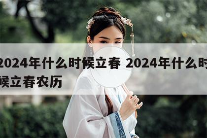 2024年什么时候立春 2024年什么时候立春农历