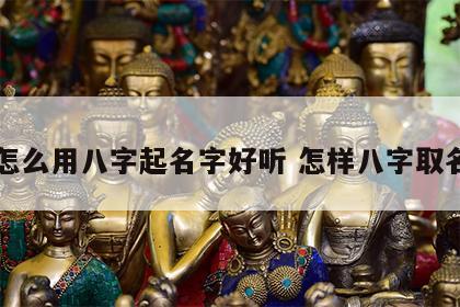 怎么用八字起名字好听 怎样八字取名