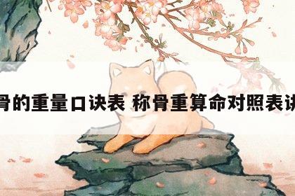 称骨的重量口诀表 称骨重算命对照表讲解