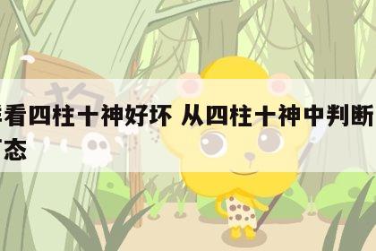 怎样看四柱十神好坏 从四柱十神中判断出人生百态