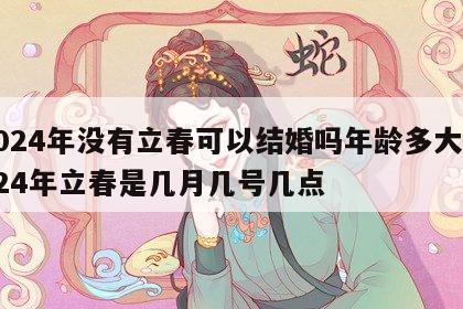 2024年没有立春可以结婚吗年龄多大 2024年立春是几月几号几点