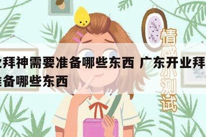 开业拜神需要准备哪些东西 广东开业拜神需要准备哪些东西