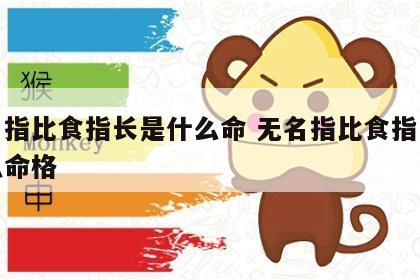 无名指比食指长是什么命 无名指比食指长是什么命格