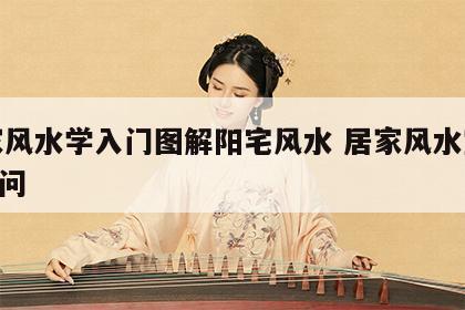 居家风水学入门图解阳宅风水 居家风水宜忌300问