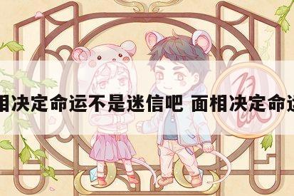 面相决定命运不是迷信吧 面相决定命运吗