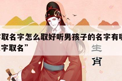 八字取名字怎么取好听男孩子的名字有哪些 “八字取名”