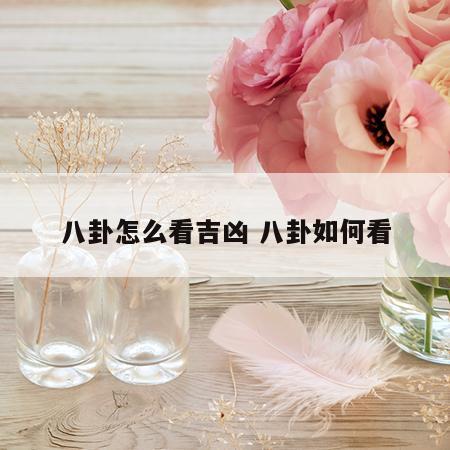 八卦怎么看吉凶 八卦如何看