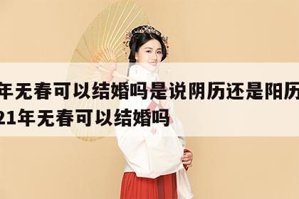 24年无春可以结婚吗是说阴历还是阳历呢 2021年无春可以结婚吗