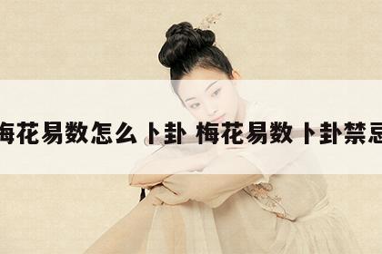 梅花易数怎么卜卦 梅花易数卜卦禁忌
