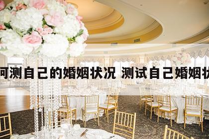 如何测自己的婚姻状况 测试自己婚姻状况
