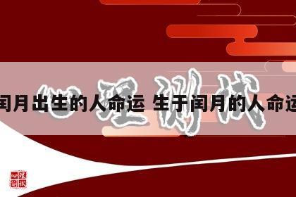 闰月出生的人命运 生于闰月的人命运