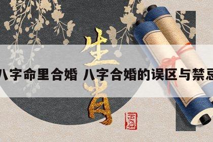 八字命里合婚 八字合婚的误区与禁忌
