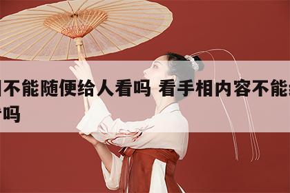 手相不能随便给人看吗 看手相内容不能给别人看吗
