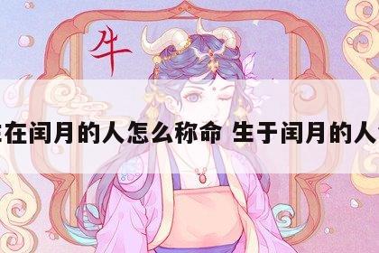 出生在闰月的人怎么称命 生于闰月的人命运