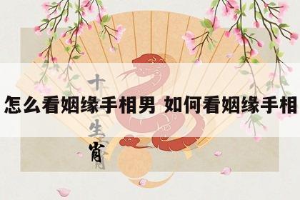 怎么看姻缘手相男 如何看姻缘手相