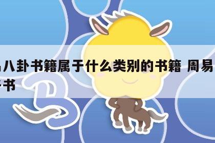 周易八卦书籍属于什么类别的书籍 周易八卦电子书