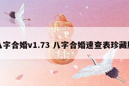 八字合婚v1.73 八字合婚速查表珍藏版