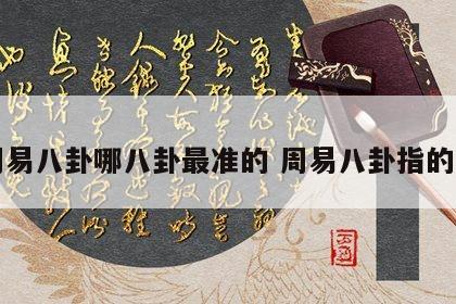 周易八卦哪八卦最准的 周易八卦指的是