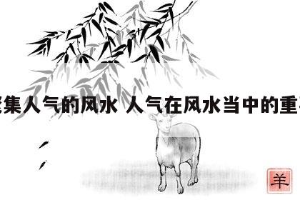 聚集人气的风水 人气在风水当中的重要