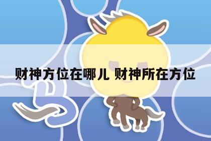 财神方位在哪儿 财神所在方位