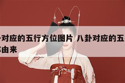 八卦对应的五行方位图片 八卦对应的五行和名称由来