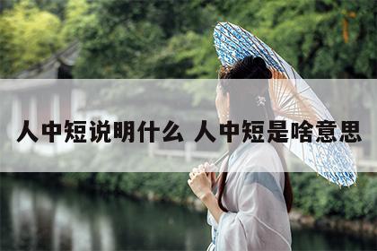 人中短说明什么 人中短是啥意思